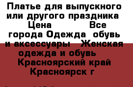 Платье для выпускного или другого праздника  › Цена ­ 8 500 - Все города Одежда, обувь и аксессуары » Женская одежда и обувь   . Красноярский край,Красноярск г.